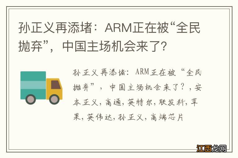 孙正义再添堵：ARM正在被“全民抛弃”，中国主场机会来了？