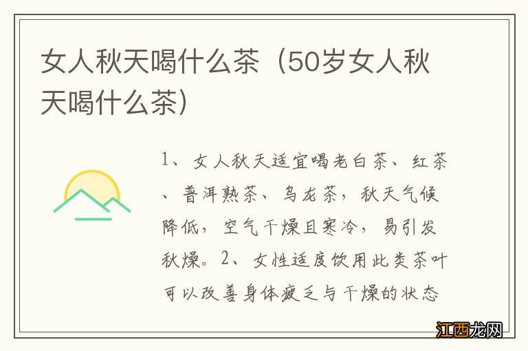 50岁女人秋天喝什么茶 女人秋天喝什么茶