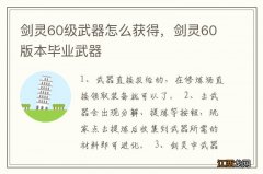 剑灵60级武器怎么获得，剑灵60版本毕业武器