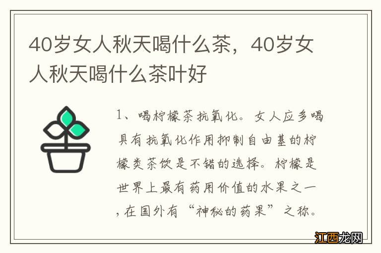 40岁女人秋天喝什么茶，40岁女人秋天喝什么茶叶好