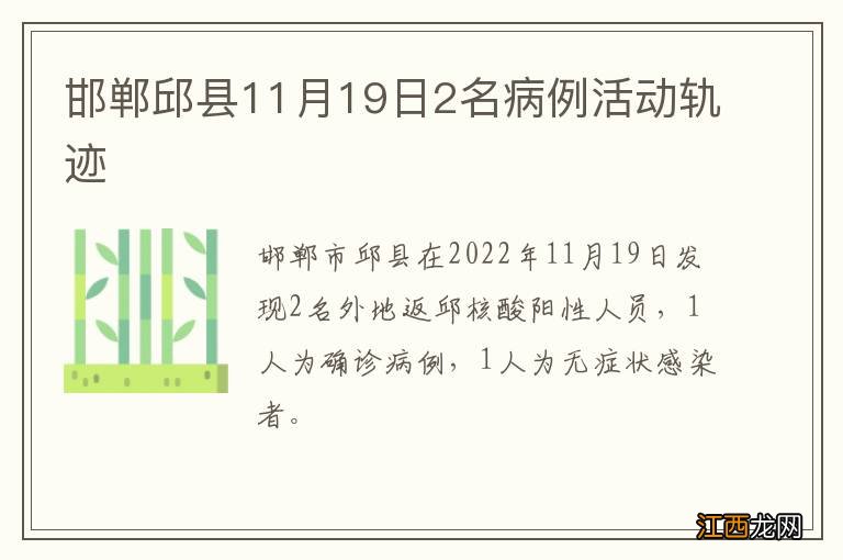 邯郸邱县11月19日2名病例活动轨迹