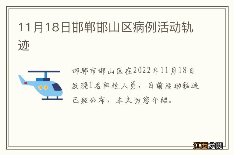 11月18日邯郸邯山区病例活动轨迹