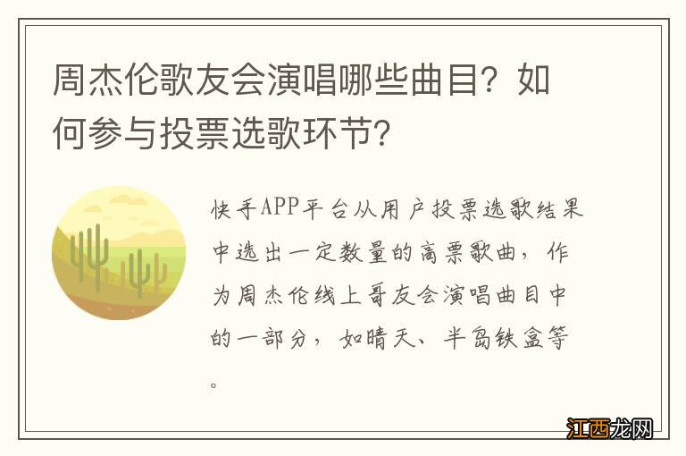 周杰伦歌友会演唱哪些曲目？如何参与投票选歌环节？