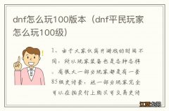 dnf平民玩家怎么玩100级 dnf怎么玩100版本