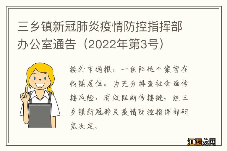 2022年第3号 三乡镇新冠肺炎疫情防控指挥部办公室通告