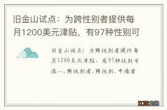 旧金山试点：为跨性别者提供每月1200美元津贴，有97种性别可选…