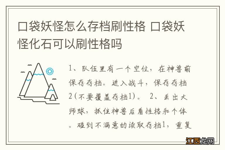 口袋妖怪怎么存档刷性格 口袋妖怪化石可以刷性格吗