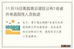 11月19日南昌青云谱区公布1名省外来昌阳性人员轨迹