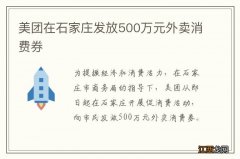 美团在石家庄发放500万元外卖消费券