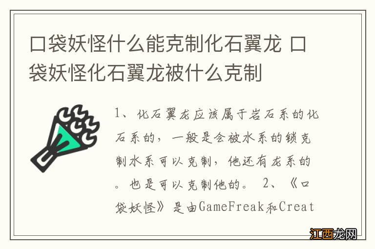 口袋妖怪什么能克制化石翼龙 口袋妖怪化石翼龙被什么克制