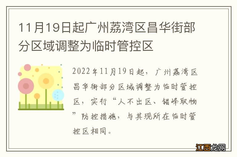 11月19日起广州荔湾区昌华街部分区域调整为临时管控区