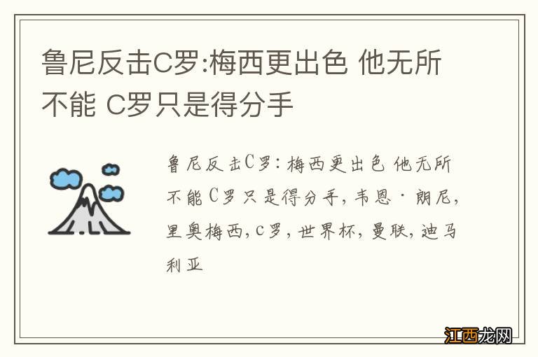 鲁尼反击C罗:梅西更出色 他无所不能 C罗只是得分手