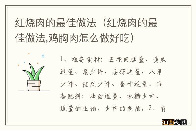 红烧肉的最佳做法,鸡胸肉怎么做好吃 红烧肉的最佳做法