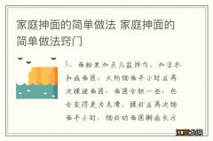 家庭抻面的简单做法 家庭抻面的简单做法窍门