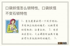 口袋妖怪怎么锁特性，口袋妖怪不变石锁特性