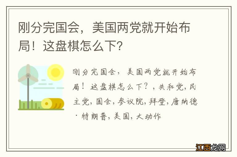 刚分完国会,美国两党就开始布局!这盘棋怎么下?