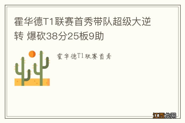 霍华德T1联赛首秀带队超级大逆转 爆砍38分25板9助