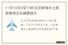 11月19日0至15时北京新增本土感染者情况及健康提示