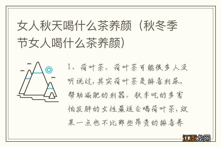 秋冬季节女人喝什么茶养颜 女人秋天喝什么茶养颜
