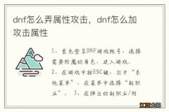 dnf怎么弄属性攻击，dnf怎么加攻击属性