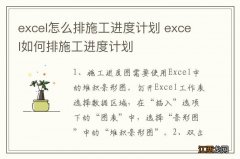 excel怎么排施工进度计划 excel如何排施工进度计划