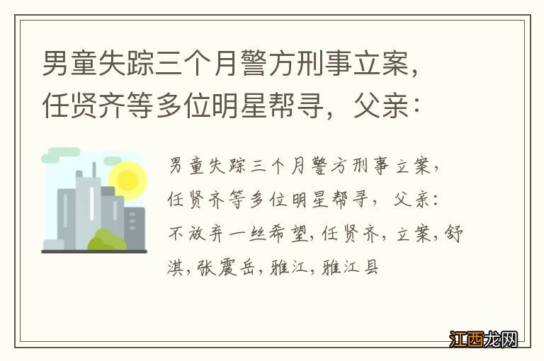 男童失踪三个月警方刑事立案，任贤齐等多位明星帮寻，父亲：不放弃一丝希望