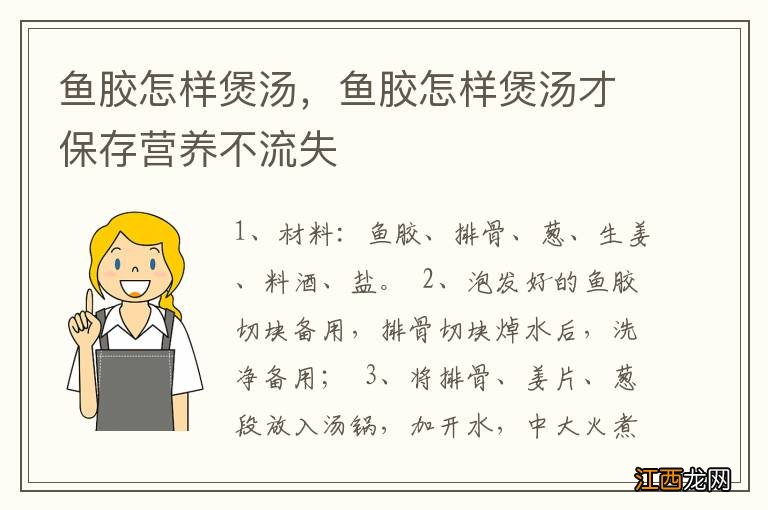 鱼胶怎样煲汤，鱼胶怎样煲汤才保存营养不流失