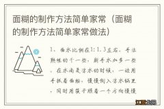 面糊的制作方法简单家常做法 面糊的制作方法简单家常