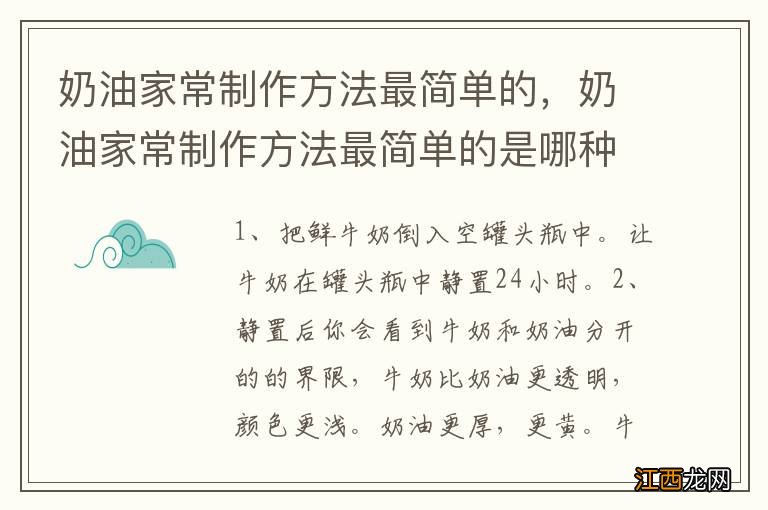 奶油家常制作方法最简单的，奶油家常制作方法最简单的是哪种