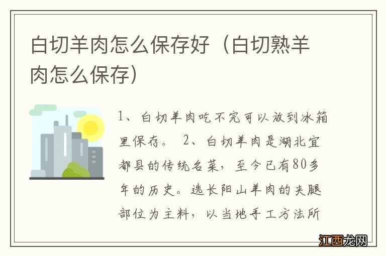 白切熟羊肉怎么保存 白切羊肉怎么保存好