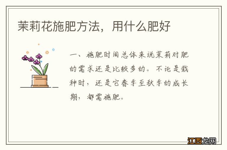 茉莉花施肥方法，用什么肥好