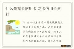 什么是龙卡信用卡 龙卡信用卡资料