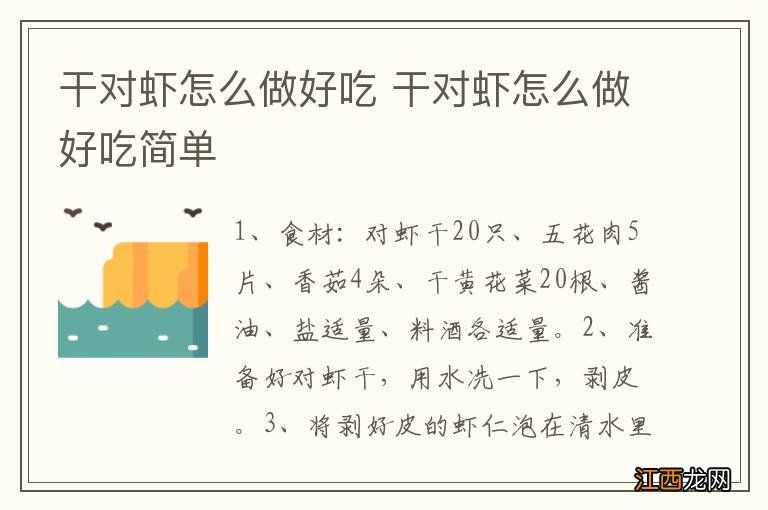 干对虾怎么做好吃 干对虾怎么做好吃简单