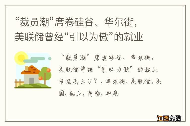 “裁员潮”席卷硅谷、华尔街，美联储曾经“引以为傲”的就业市场怎么了？