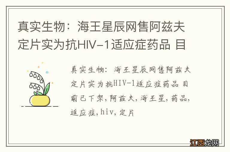 真实生物：海王星辰网售阿兹夫定片实为抗HIV-1适应症药品 目前已下架