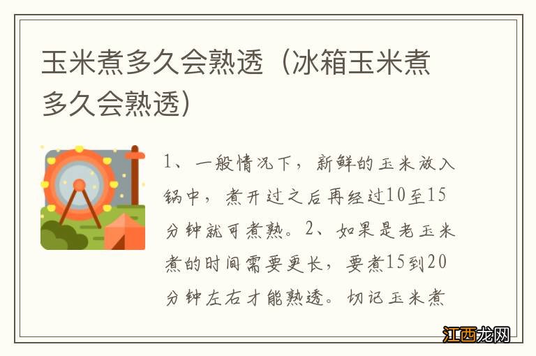 冰箱玉米煮多久会熟透 玉米煮多久会熟透