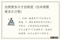 白米粥要煮多久才熟 白粥煮多久才会熟透