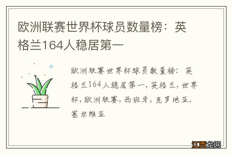 欧洲联赛世界杯球员数量榜：英格兰164人稳居第一