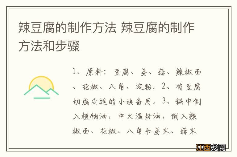 辣豆腐的制作方法 辣豆腐的制作方法和步骤