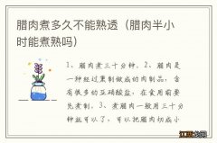 腊肉半小时能煮熟吗 腊肉煮多久不能熟透