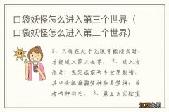 口袋妖怪怎么进入第二个世界 口袋妖怪怎么进入第三个世界