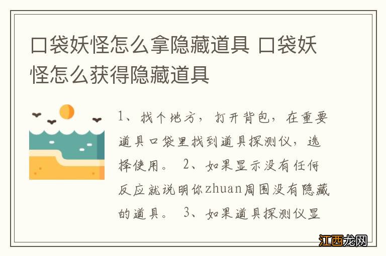 口袋妖怪怎么拿隐藏道具 口袋妖怪怎么获得隐藏道具