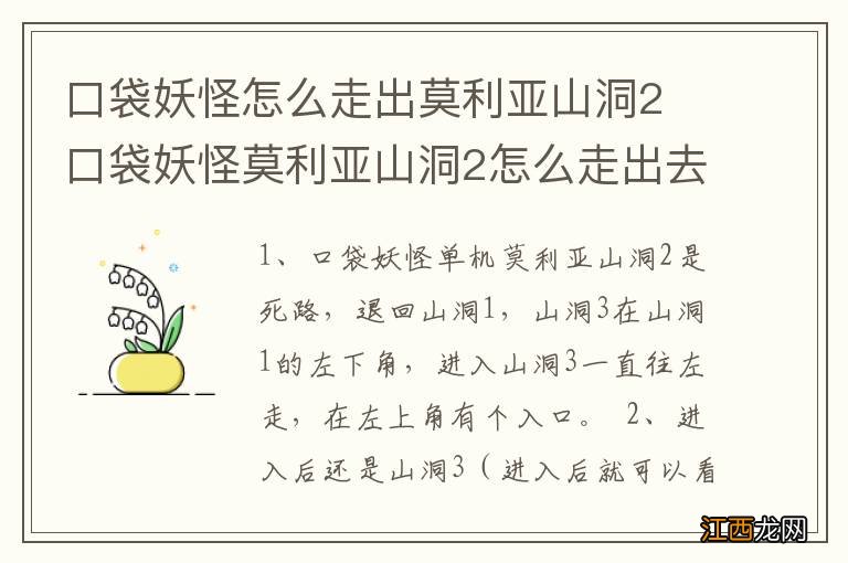 口袋妖怪怎么走出莫利亚山洞2 口袋妖怪莫利亚山洞2怎么走出去