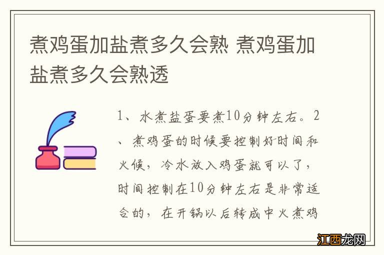 煮鸡蛋加盐煮多久会熟 煮鸡蛋加盐煮多久会熟透