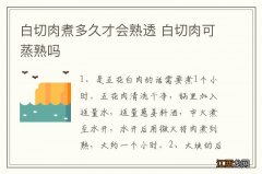 白切肉煮多久才会熟透 白切肉可蒸熟吗