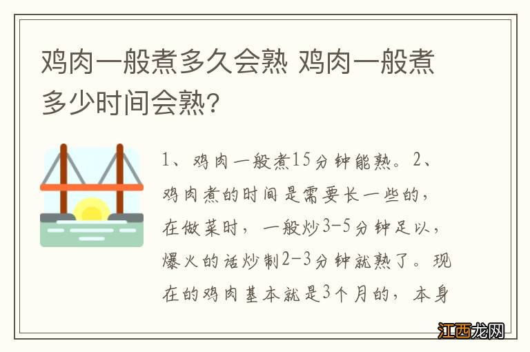 鸡肉一般煮多久会熟 鸡肉一般煮多少时间会熟?