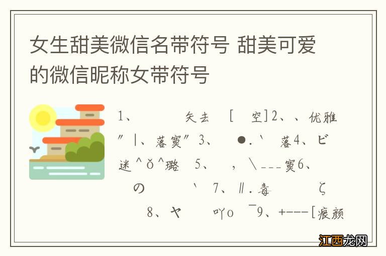 女生甜美微信名带符号 甜美可爱的微信昵称女带符号