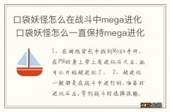 口袋妖怪怎么在战斗中mega进化 口袋妖怪怎么一直保持mega进化