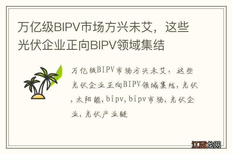 万亿级BIPV市场方兴未艾，这些光伏企业正向BIPV领域集结