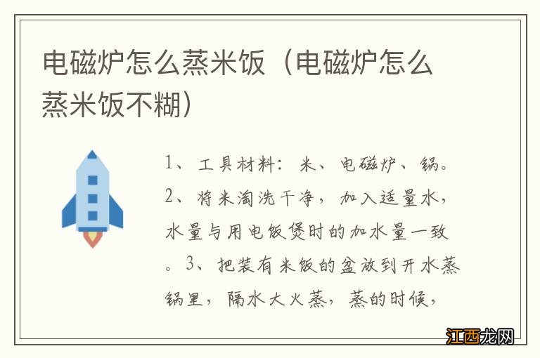 电磁炉怎么蒸米饭不糊 电磁炉怎么蒸米饭